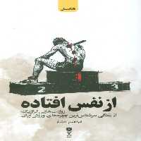 از نفس افتاده (روایت هایی تراژیک از زندگی سرشناس ترین چهره های ورزش ایران) - ناشربوک | خرید آنلاین کتاب