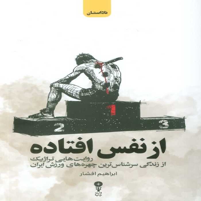 از نفس افتاده (روایت هایی تراژیک از زندگی سرشناس ترین چهره های ورزش ایران) - ناشربوک | خرید آنلاین کتاب