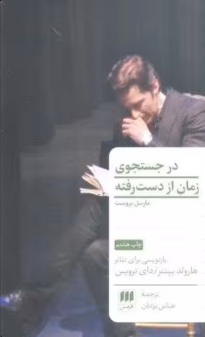 در جستجوی زمان از دست رفته