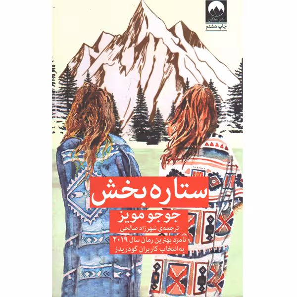 کتاب ستاره بخش اثر جوجو مویز
