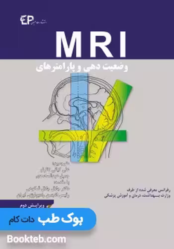 وضعیت دهی و پارامترهای MRI