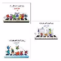 کتاب روش آموزش آسان پیانو و ارگ اثر جان تامسون  انتشارات پنج خط 3 جلدی
