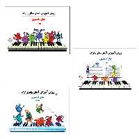 کتاب روش آموزش آسان پیانو و ارگ اثر جان تامسون  انتشارات پنج خط 3 جلدی