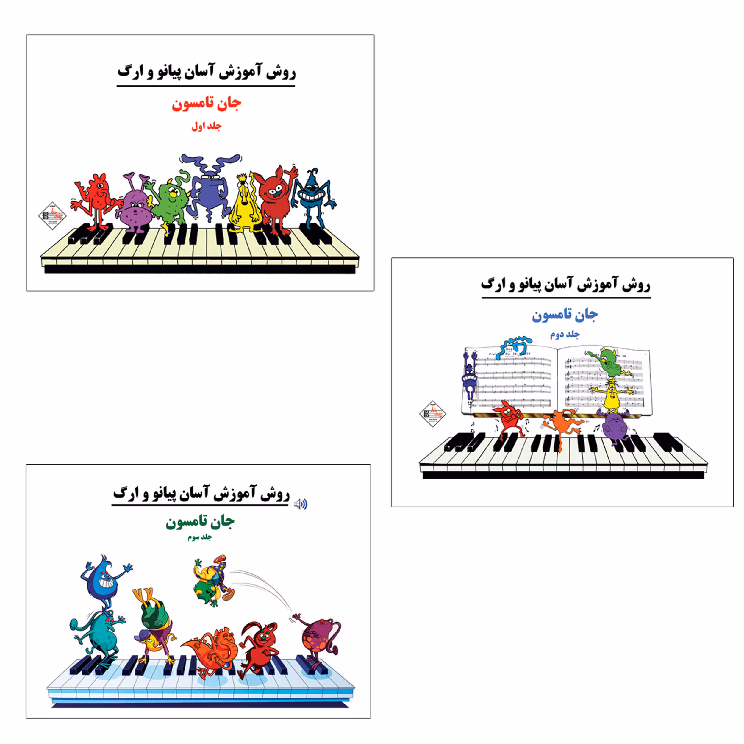 کتاب روش آموزش آسان پیانو و ارگ اثر جان تامسون  انتشارات پنج خط 3 جلدی