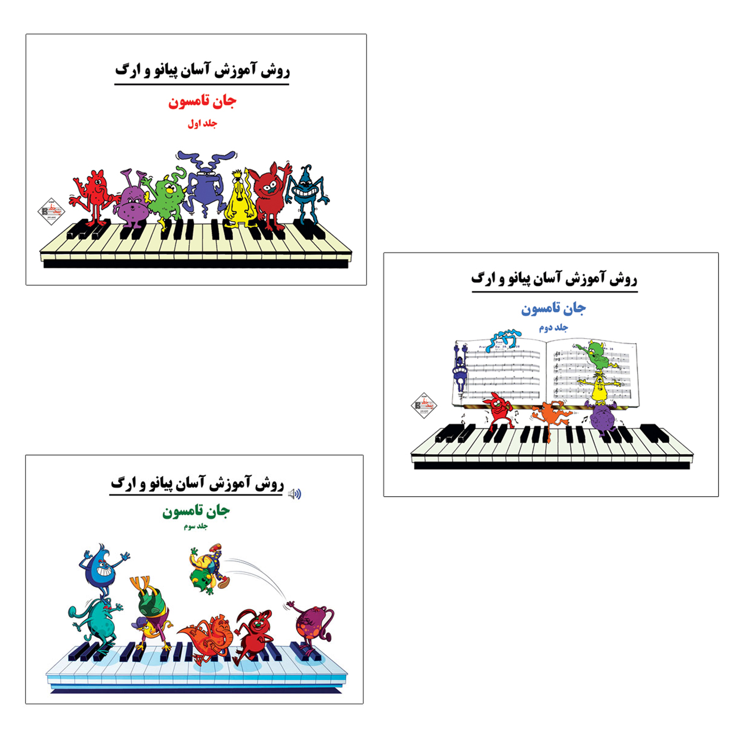 کتاب روش آموزش آسان پیانو و ارگ اثر جان تامسون  انتشارات پنج خط 3 جلدی