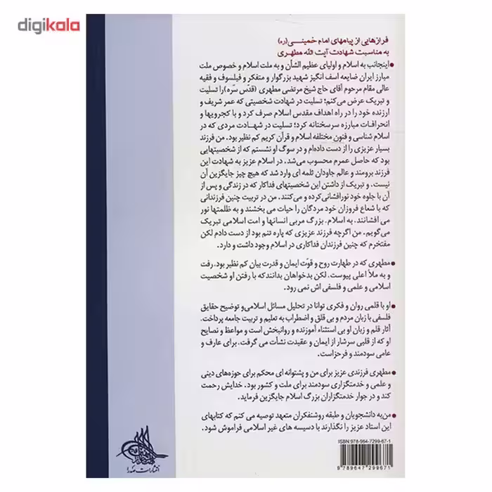 کتاب درس های اسفار اثر مرتضی مطهری - جلد پنجم