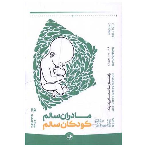 کتاب مادران سالم کودکان سالم اثر قاسم عسکری زاده