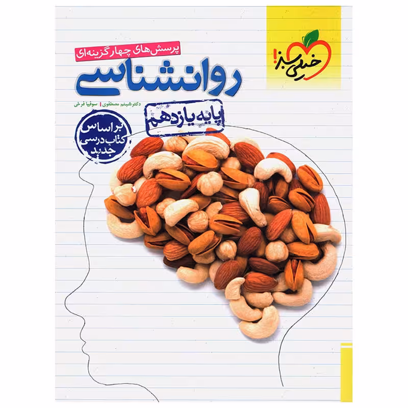 کتاب تست روانشناسی پایه یازدهم مطابق 96 اثر دکتر شبنم مصطفوی