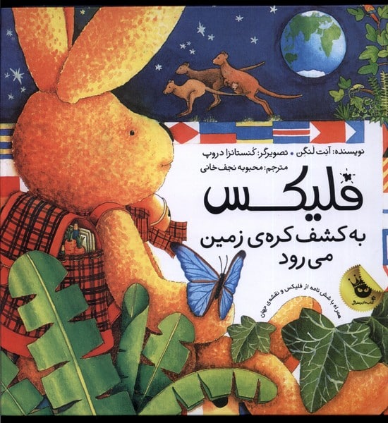 فلیکس (به کشف کره ی زمین می رود) - کتاب‌فروشی کوچه کتاب