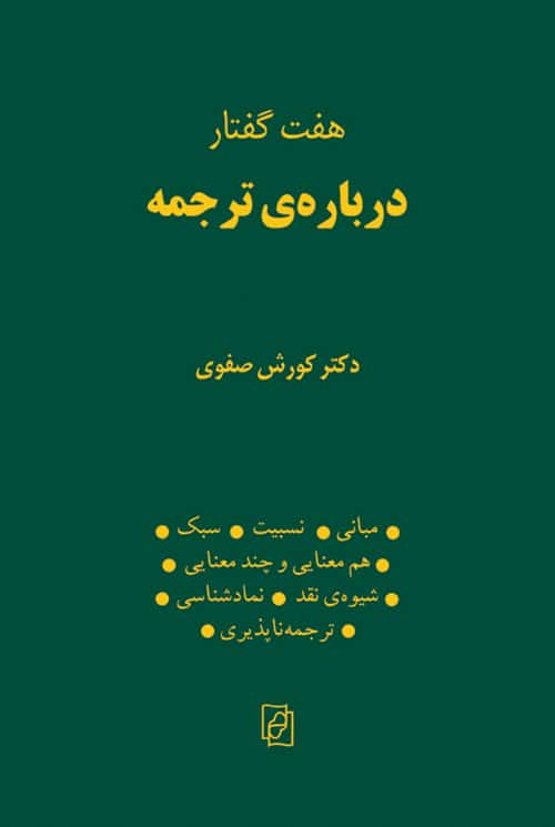 هفت گفتار درباره ترجمه - کتاب‌فروشی کوچه کتاب