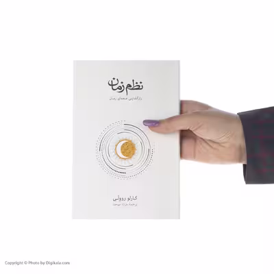 کتاب نظم زمان اثر کارلو روولی نشر نو
