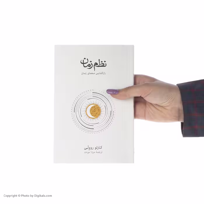 کتاب نظم زمان اثر کارلو روولی نشر نو