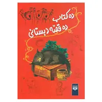 کتاب ده کتاب ده قصه دبستانی اثر تونی بردمن و دیگران