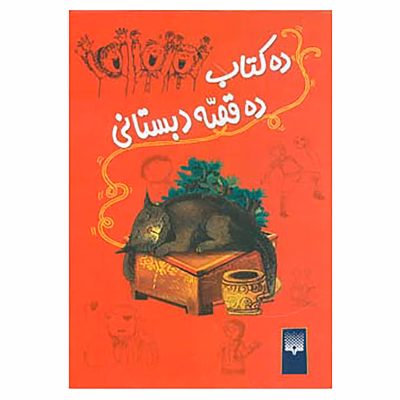 کتاب ده کتاب ده قصه دبستانی اثر تونی بردمن و دیگران