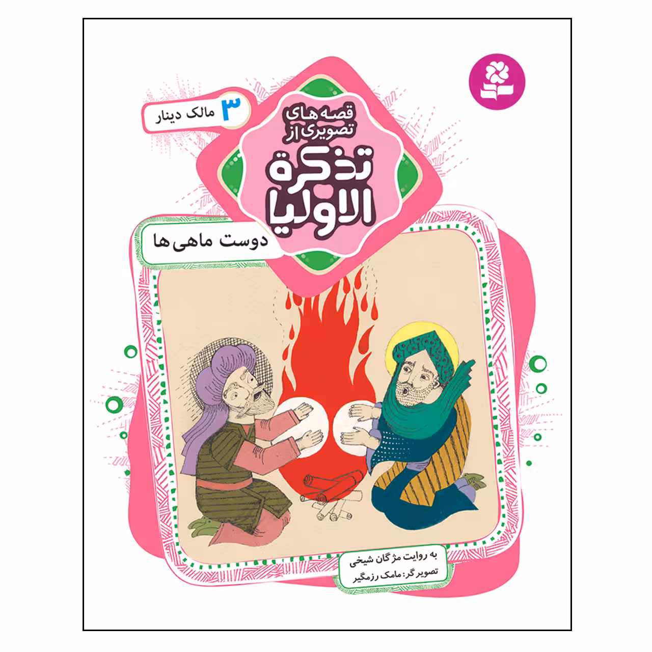 کتاب قصه های تصویری از تذکره الاولیا 3 دوست ماهی ها اثر مژگان شیخی انتشارات قدیانی