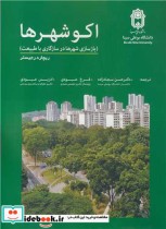 قیمت و خرید کتاب اکوشهرها اثر ریچارد رجیستر | ایده بوک
