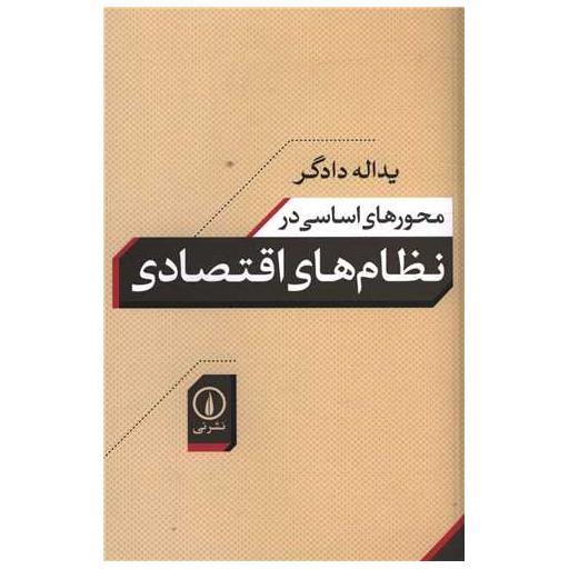 کتاب محورهای اساسی در نظام های اقتصادی اثر یداله دادگر