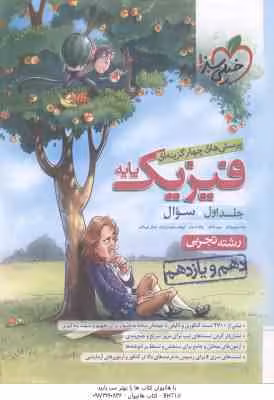 فیزیک پایه 10 و 11 جلد 1 رشته تجربی ( رضا سبز میدانی و همکاران ) پرسش های چهار گزینه ای