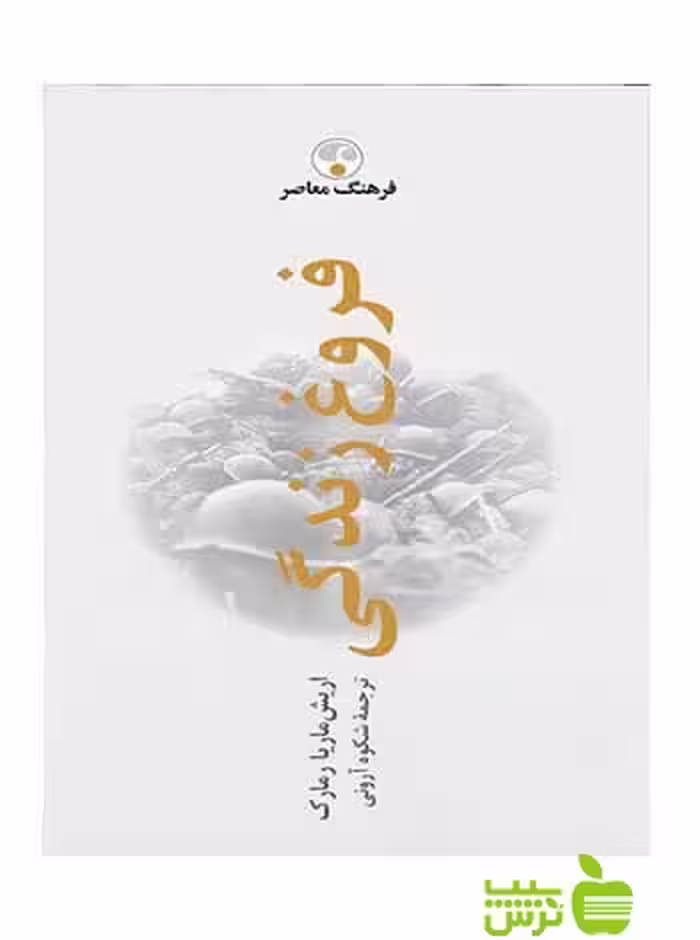 فروغ زندگی ر‌مارک فرهنگ معاصر - خرید با تخفیف ویژه