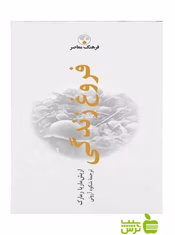 فروغ زندگی ر‌مارک فرهنگ معاصر - خرید با تخفیف ویژه