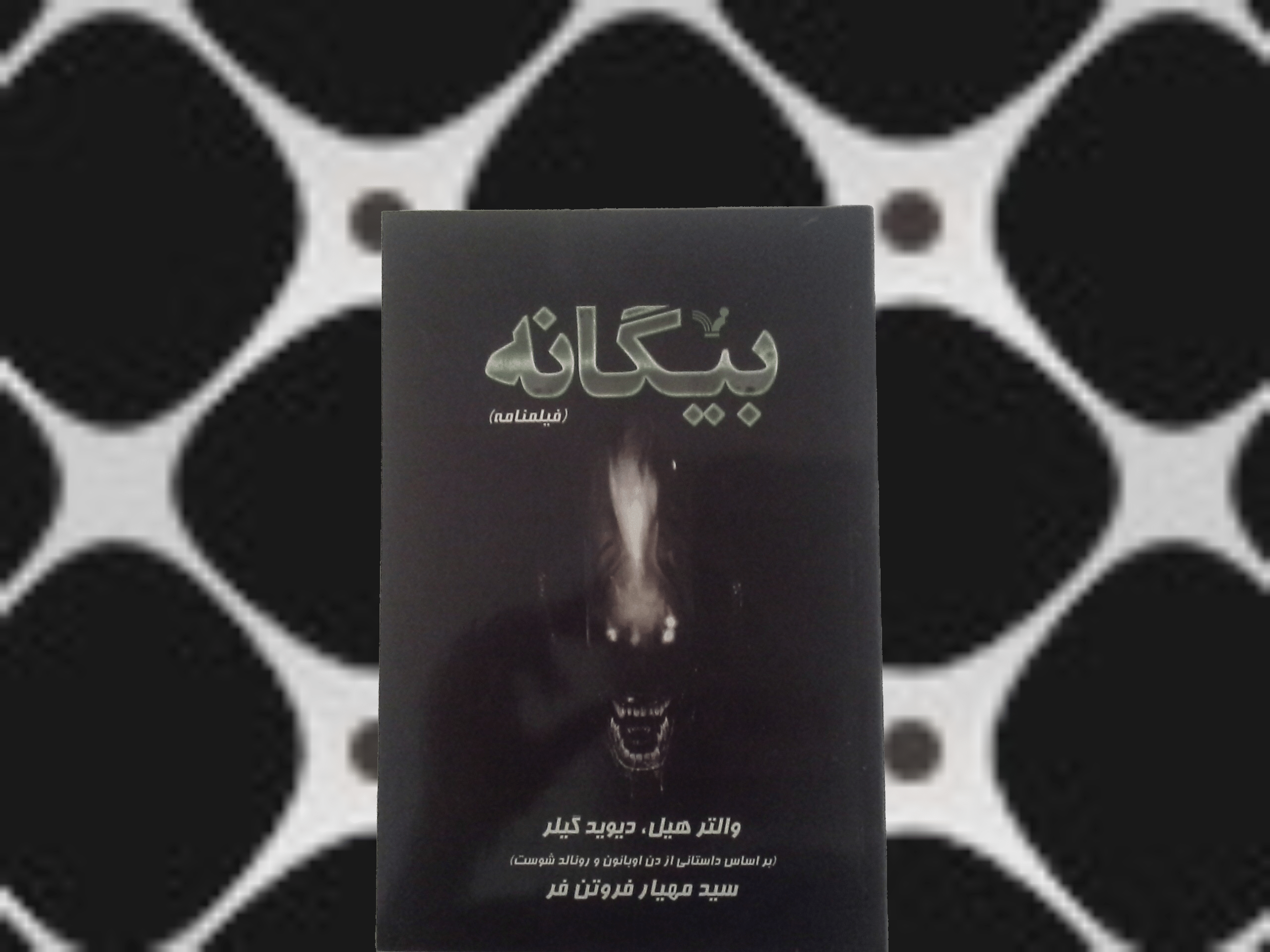 کتاب بیگانه (فیلمنامه) - خرید با تخفیف چهل درصد ازکتاب دایره قهوه ای