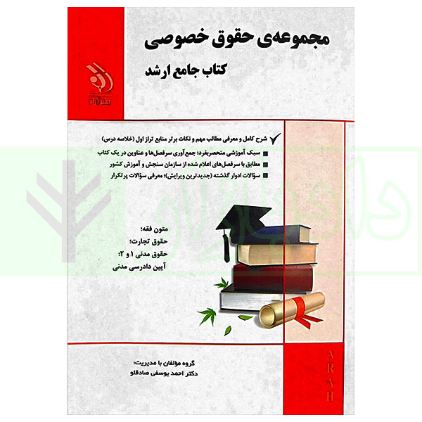 کتاب جامع ارشد حقوق خصوصی | یوسفی صادقلو