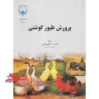 پرورش طیور گوشتی - فروشگاه کتاب اشراق