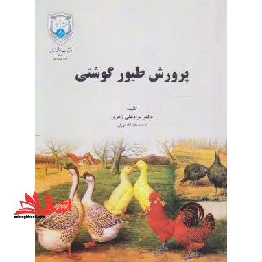 پرورش طیور گوشتی - فروشگاه کتاب اشراق