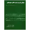 کتاب مبانی فرم و فرم های موسیقی اثر رالف تورک