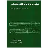 کتاب مبانی فرم و فرم های موسیقی اثر رالف تورک