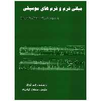 کتاب مبانی فرم و فرم های موسیقی اثر رالف تورک