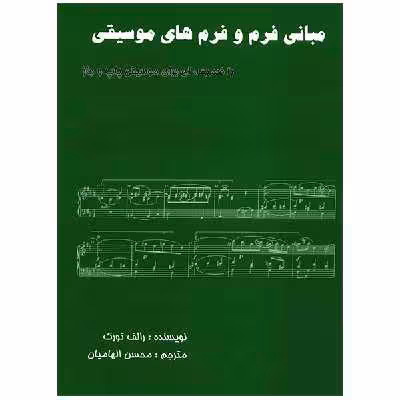 کتاب مبانی فرم و فرم های موسیقی اثر رالف تورک