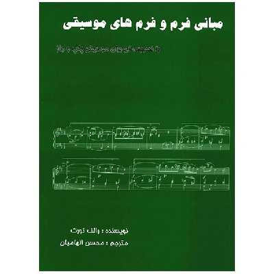 کتاب مبانی فرم و فرم های موسیقی اثر رالف تورک