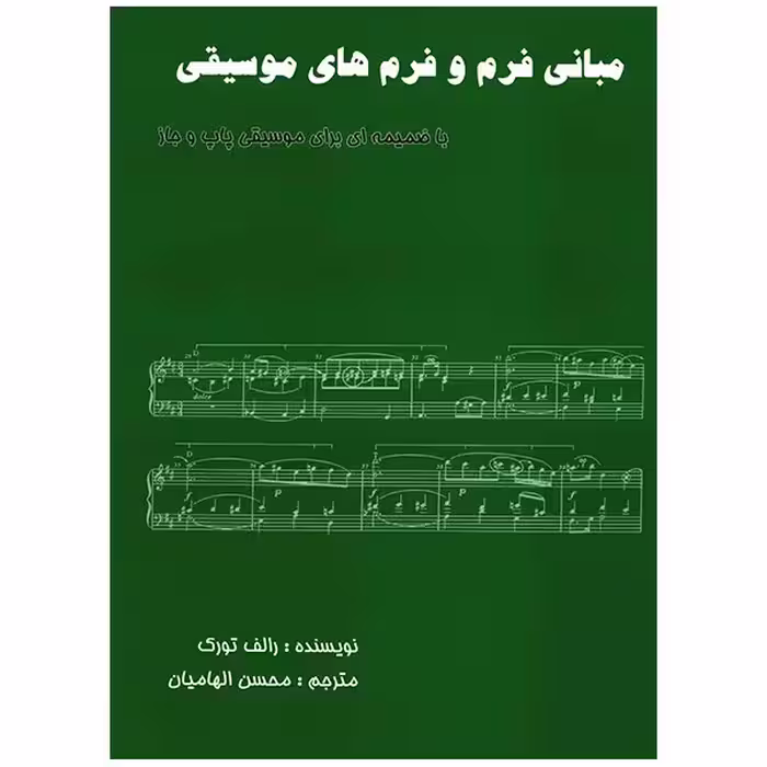 کتاب مبانی فرم و فرم های موسیقی اثر رالف تورک