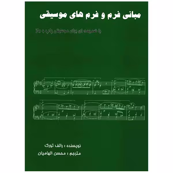 کتاب مبانی فرم و فرم های موسیقی اثر رالف تورک
