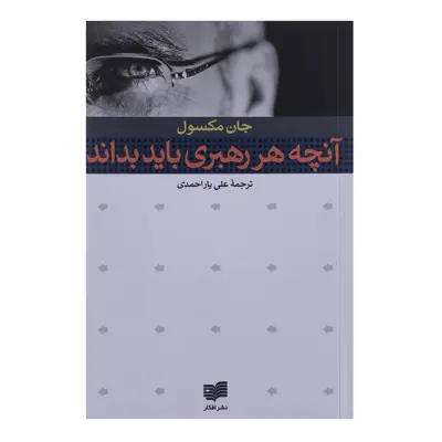 کتاب آنچه هر رهبری باید بداند اثر جان مکسول