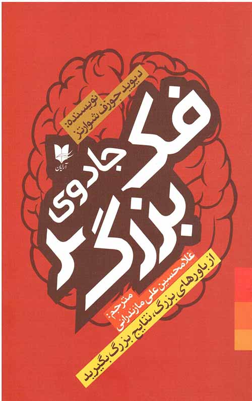 جادوی فکر بزرگ