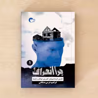 کتاب چرا انحراف (جلد اول) اثر  ابراهیم خرمی مشکانی انتشارات مرسل
