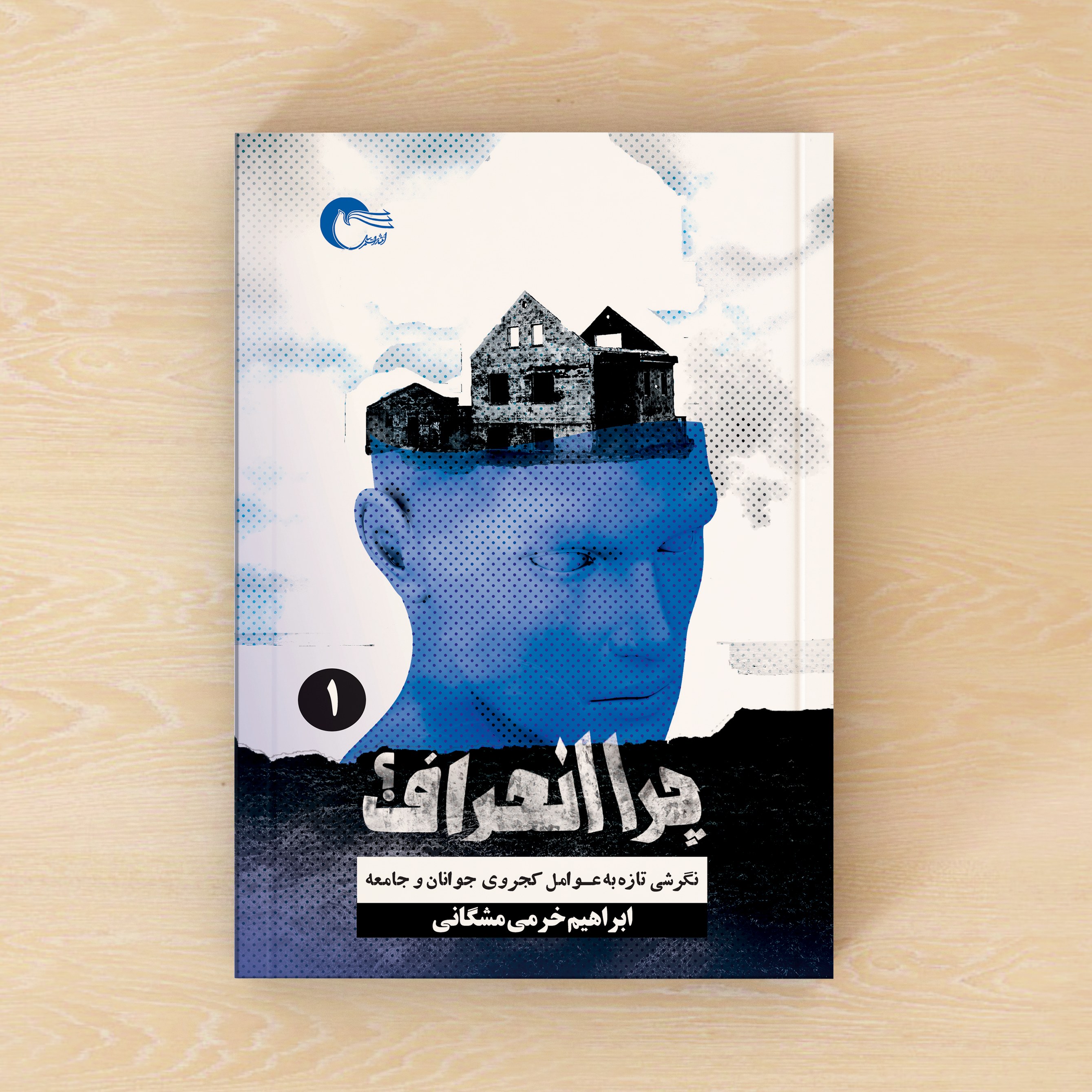 کتاب چرا انحراف (جلد اول) اثر ابراهیم خرمی مشکانی انتشارات مرسل