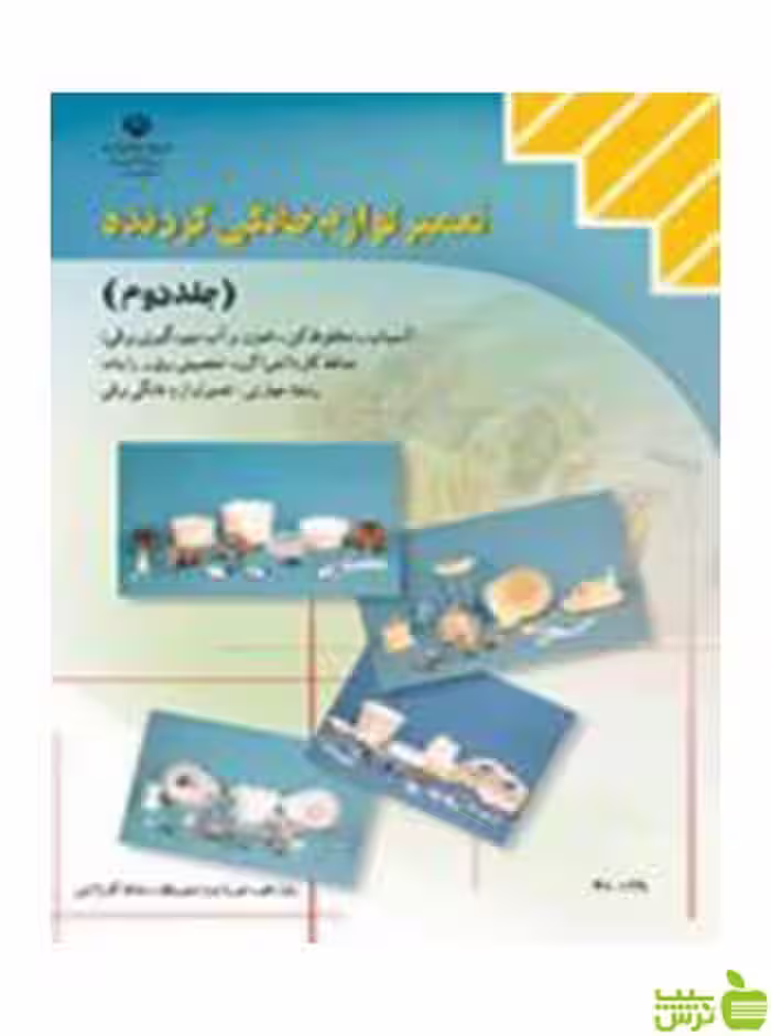 تعمیر لوازم خانگی گردنده جلد دوم آسیاب مخلوط کن کاردانش - سیب ترش - SibTorsh