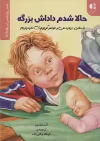 حالا شدم داداش بزرگه (داستانی درباره من و خواهر کوچولوی تازه واردم)،(انجمن روان شناسی آمریکا (APA))