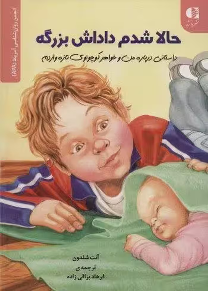 حالا شدم داداش بزرگه (داستانی درباره من و خواهر کوچولوی تازه واردم)،(انجمن روان شناسی آمریکا (APA))