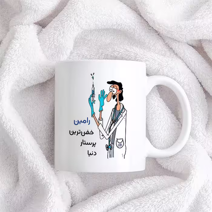 ماگ حس آمیزی طرح پرستار مدل رامین