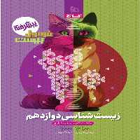 فرمول بیست زیست دوازدهم گاج