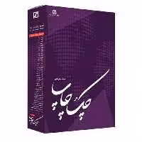 نرم افزار چک چاپ نسخه سازمانی