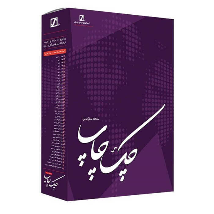 نرم افزار چک چاپ نسخه سازمانی