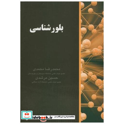 کتاب بلورشناسی اثر محمدرضا محمدی