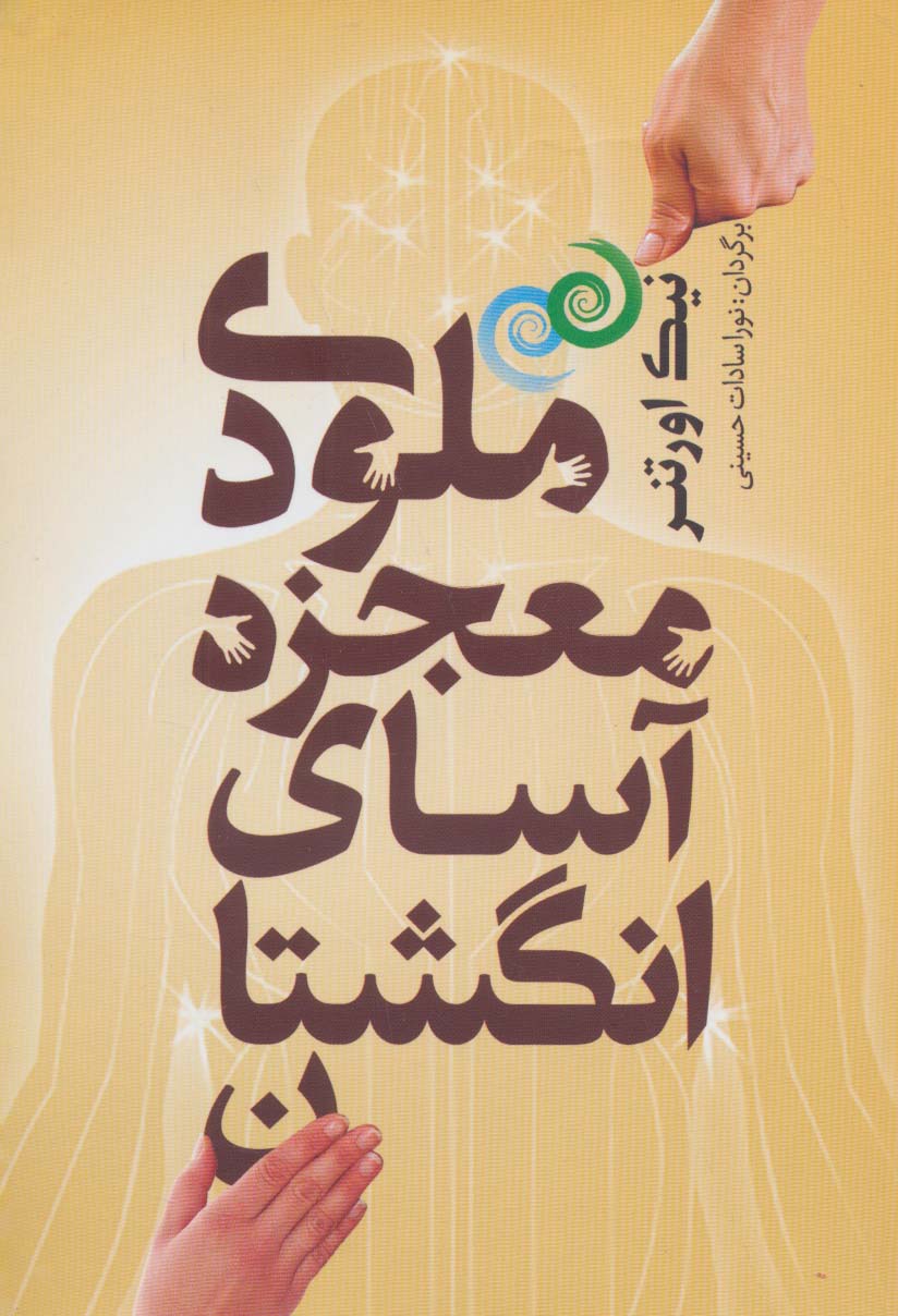 ملودی معجزه آسای انگشتان - ناشربوک | خرید آنلاین کتاب