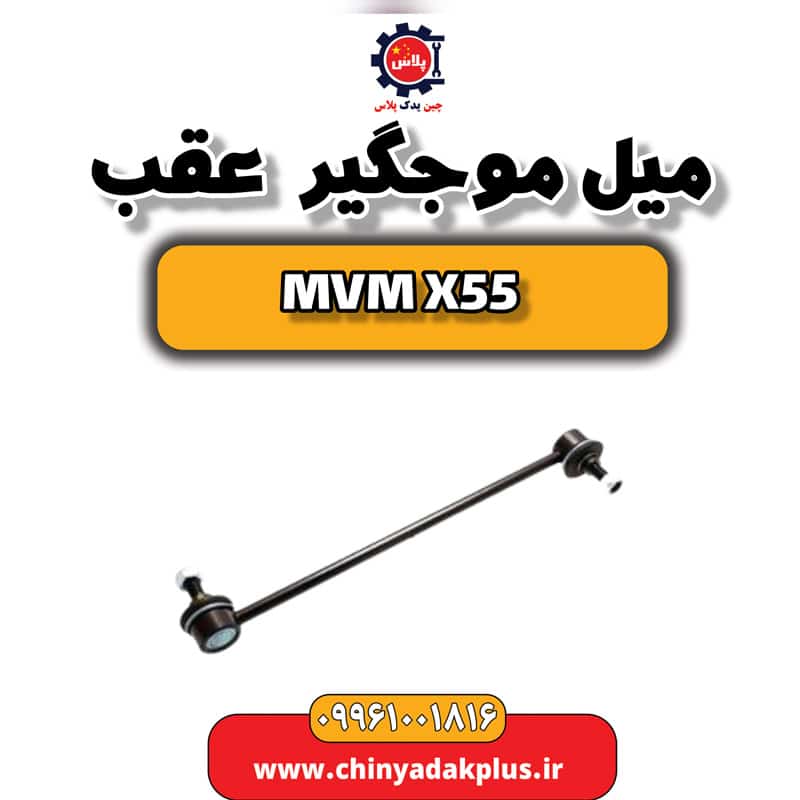 میل موج گیر عقب ام وی ام X55
