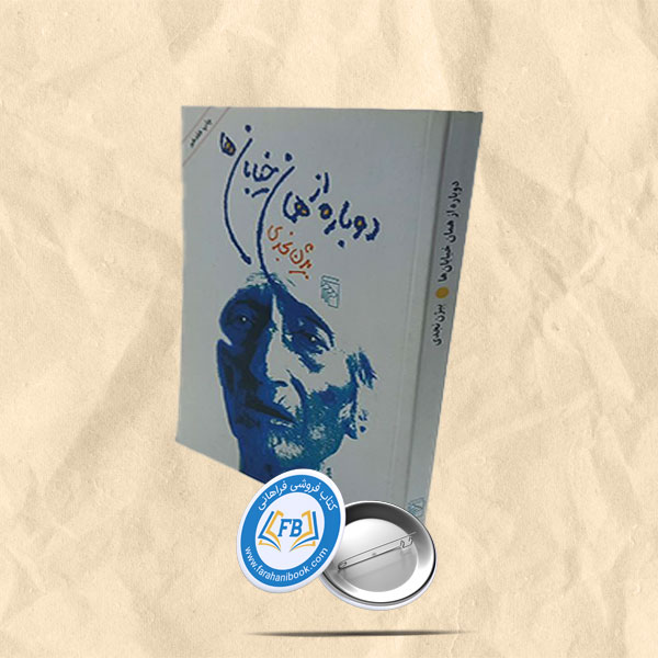 دوباره از همان خیابان ها